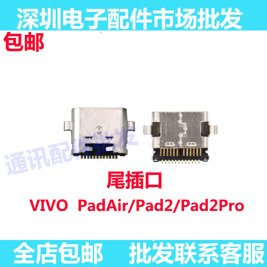 padairvivopad2尾插