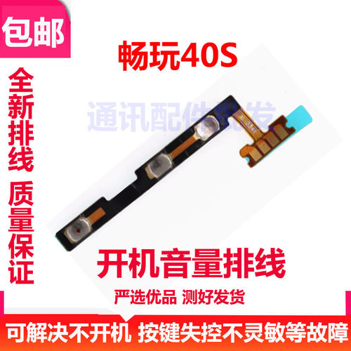 畅玩40S开机排线侧键开关手机
