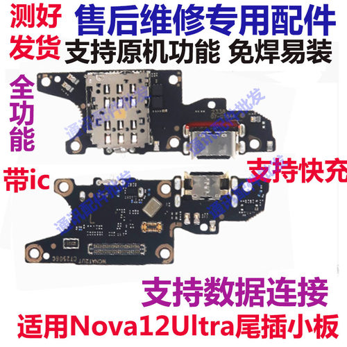 Nova12Ultra尾插小板USB充电