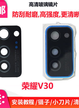 适用华为荣耀 V30 V30Pro后置摄像头镜片 后镜头盖镜框玻璃镜面框