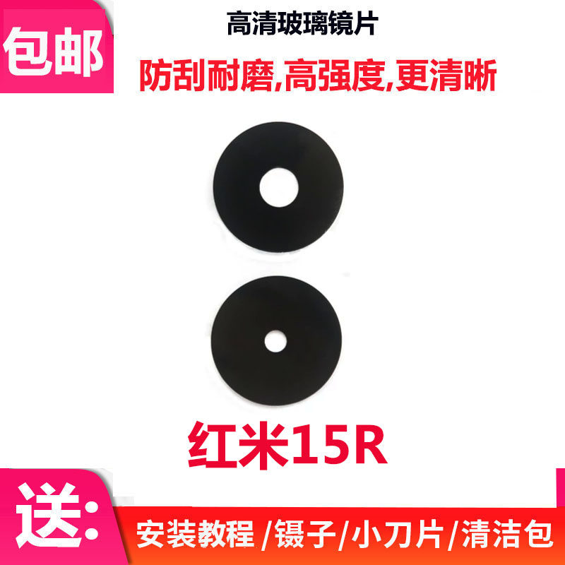 适用于红米15R后摄像头镜片替换照相机镜面镜头盖玻璃手机镜框盖