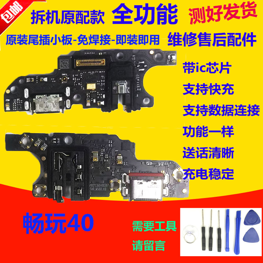 华为畅玩40尾插小板手机