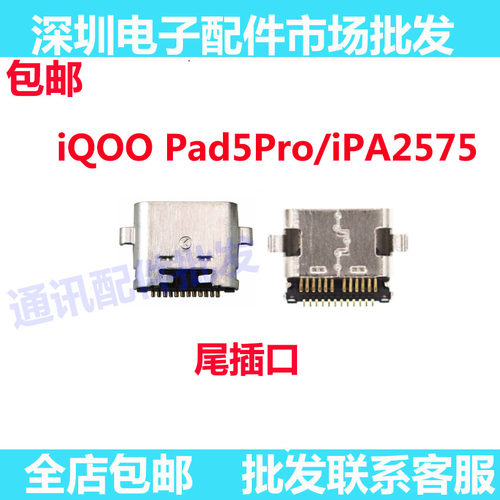 适用于vivo iQOO Pad5 Pro/iPA2575 尾插 充电USB接口插口iQ00