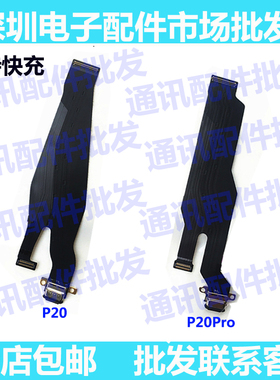 适用华为p20 p20pro EML/CLT-AL00/10尾插充电排线 主板连接排线
