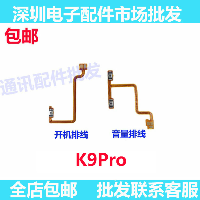 k9pro开机音量排线开关电源