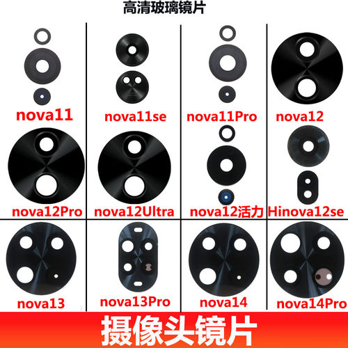 适用华为nova11 se 12 13 14 15 pro Ultra 摄像头玻璃镜片镜面盖