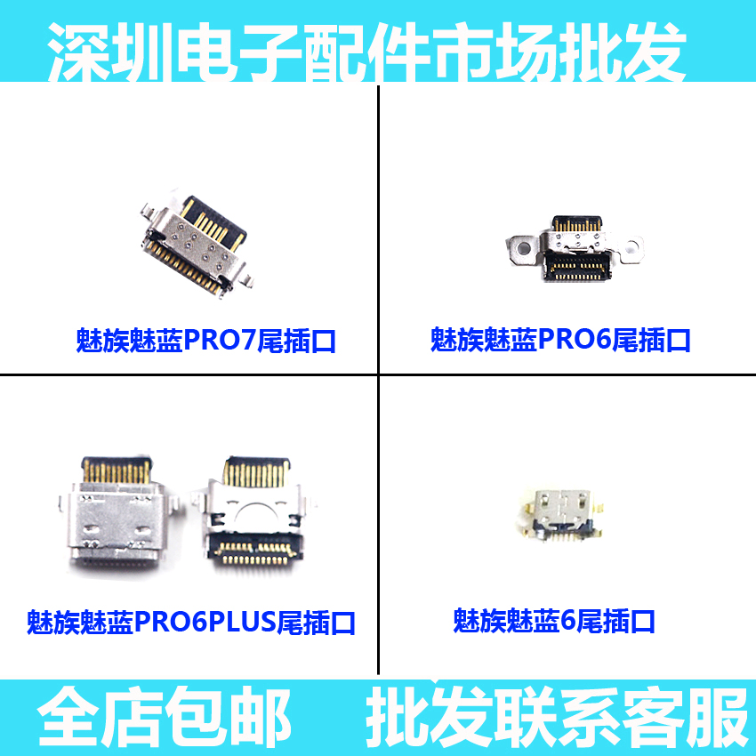 魅族尾插手机usb充电接口