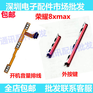 适用华为荣耀8XMAX开机按键 ARE-AL00音量键外部外边侧键开关按钮