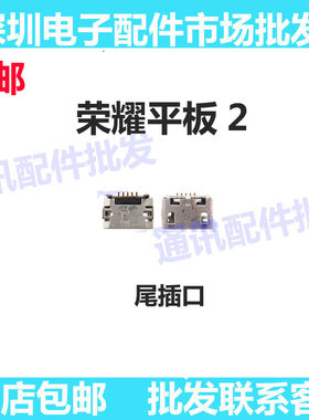 适用华为荣耀平板2口插-