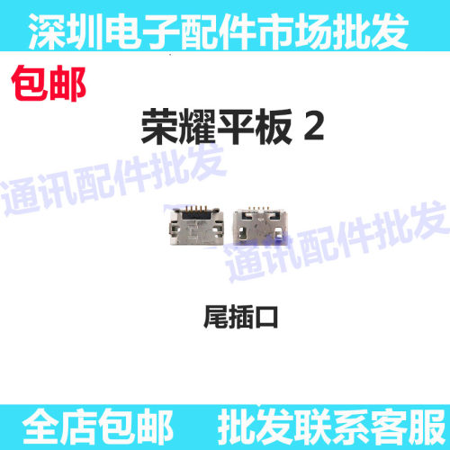 适用华为荣耀平板2口插-