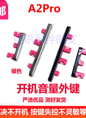 适用于OPPO A2Pro 开机键 手机上下 音量键 侧键 按键 开关电源键