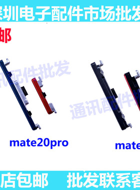 适用华为Mate20 Pro 20X 30 开机键 音量键 电源侧键开关按键排线