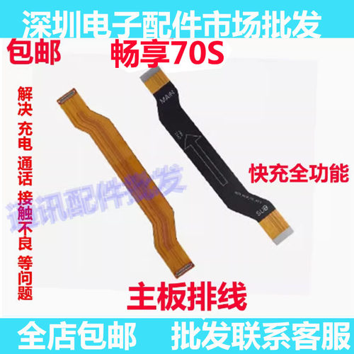 畅享70S主板排线尾插