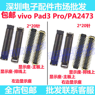 适用于vivo Pad3 Pro/PA2473 屏幕总成显示座 尾插排线内联座子