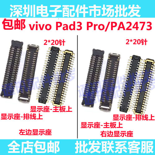 Pad3Pro/PA2473屏幕总成显示座