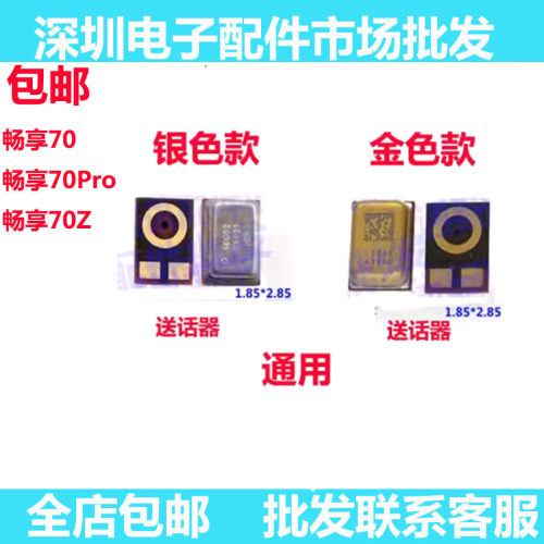畅享70畅享70Z畅享70Pro送话器