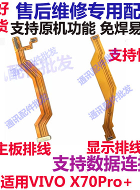 适用于vivo X70PRO+ 主板排线 手机尾插送话器小板 液晶显示排线