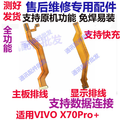X70PRO+主板排线手机尾插
