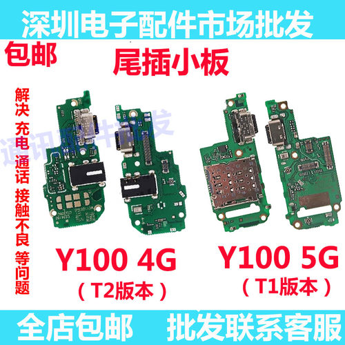 Y100尾插小板手机充电送耳机孔
