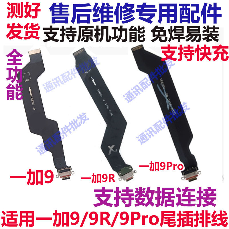 适用于OnePlus 一加9 1+ 9pro 一加9R 尾插排线充电接口小板原装