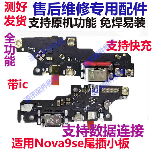 nova9SE尾插小板充电送话器