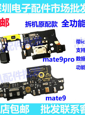 适用原装华为 mate9尾插小板 MT9 MHA-AL00 mate9Pro充电送话小板