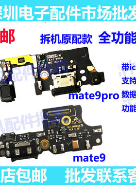 mate9尾插小板mate9Pro充电送话