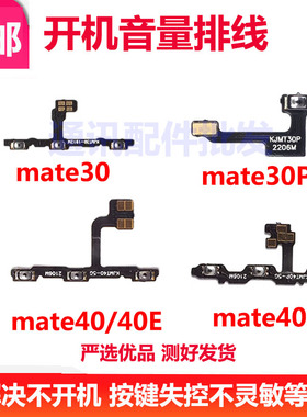 适用华为MT40/mate40pro/e开机音量排线侧键按键开关电源排线原装