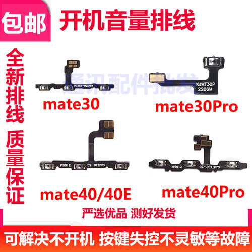 MT40/mate40pro/e开机音量排线