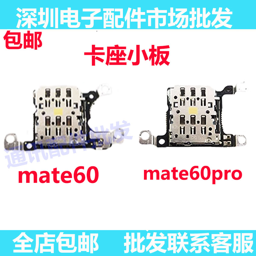 华为mate60mate60pro卡槽小板