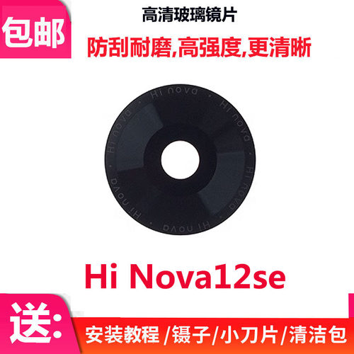 HiNova12se摄像头镜片