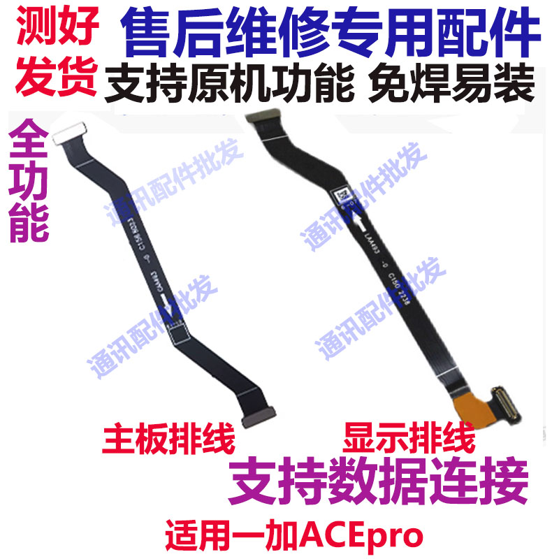 一加ACEPro显示排线1+ACEPro