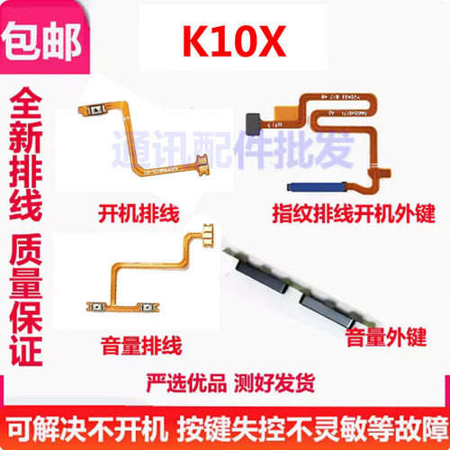 K10X开机排线开机键音量键