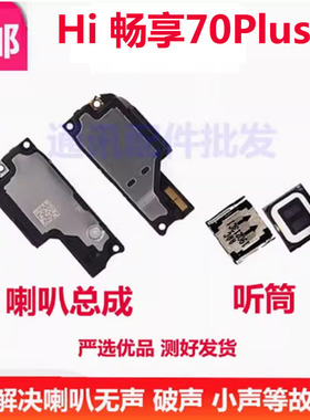 适用华为 hi畅享70plus喇叭 听筒扬声器总成振铃外放响铃JEY-AN00