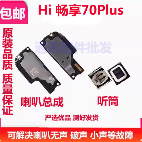 hi畅享70plus喇叭手机扬声器