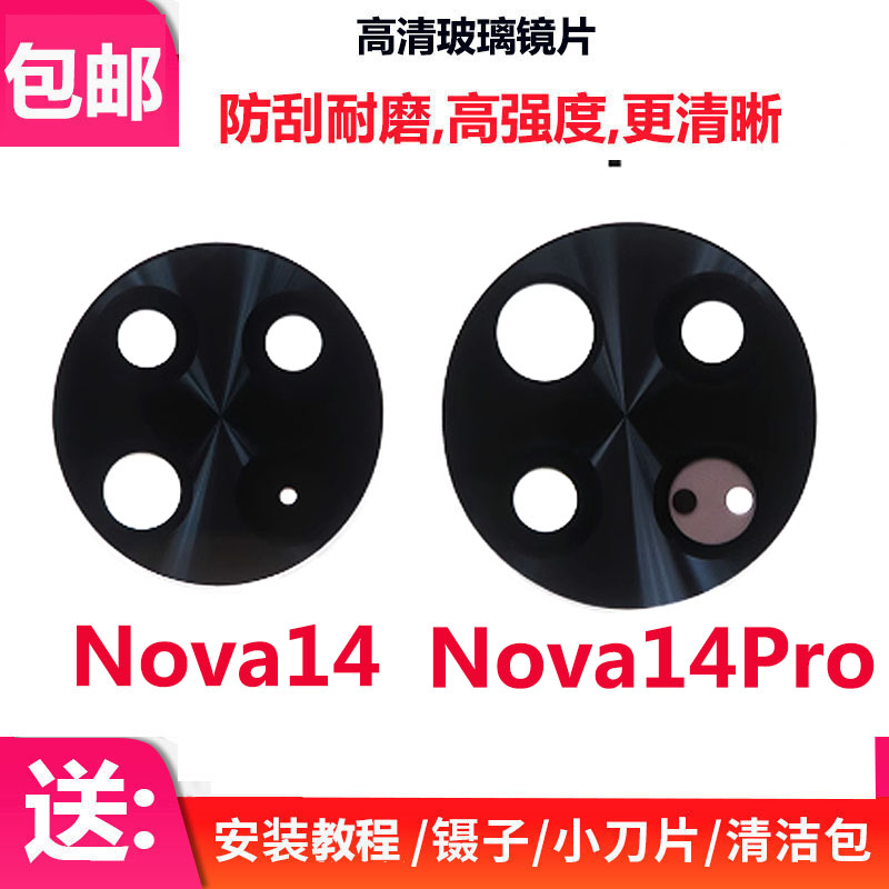 Nova14Nova14Pro摄像头镜片
