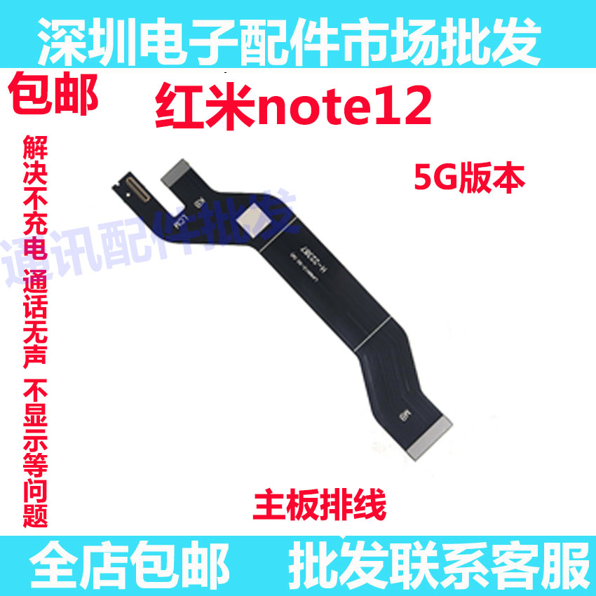 适用于小米Redmi红米note12 主板排线 显示 5G 尾插连接排线手机