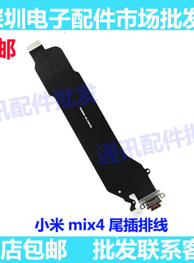 适用于 小米mix4 尾插排线 充电USB接口送话器小板排线 主板排线