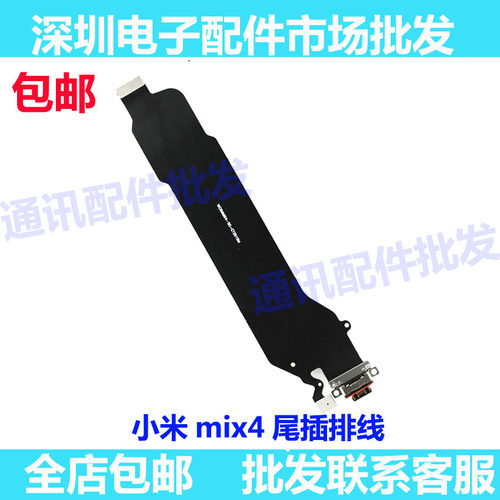 适用于 小米mix4 尾插排线 充电USB接口送话器小板排线 主板排线