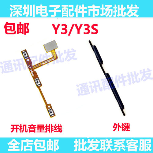 适用步步高vivo Y3S Y3 开机音量键外键开关机音量排线外部侧键边