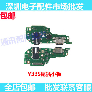 尾插小板适用vivo Y33S充电尾插小板 Y33S 送话器耳机孔充电排线