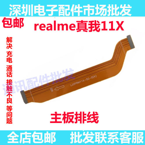 Realme11X充电尾插主板排线