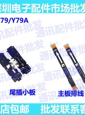 排线适用VIVO Y79 Y79A Y75S主板排线 尾插小板连接排线 充电排线