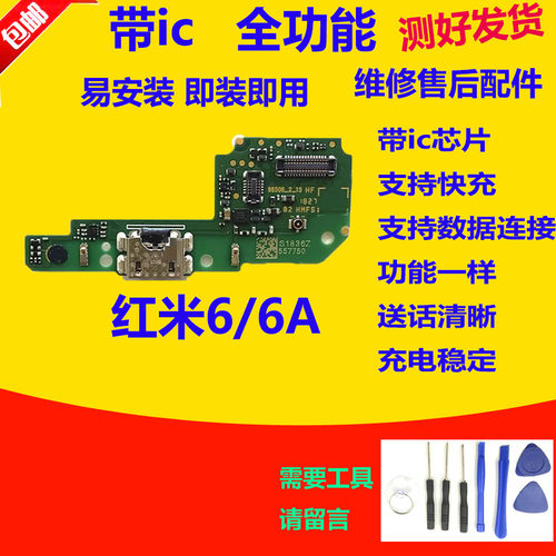红米6/6A尾插小板充电USB