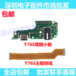 适用VIVO Y76S尾插排线 Y76S充电话筒送话器小板连接主板排线手机