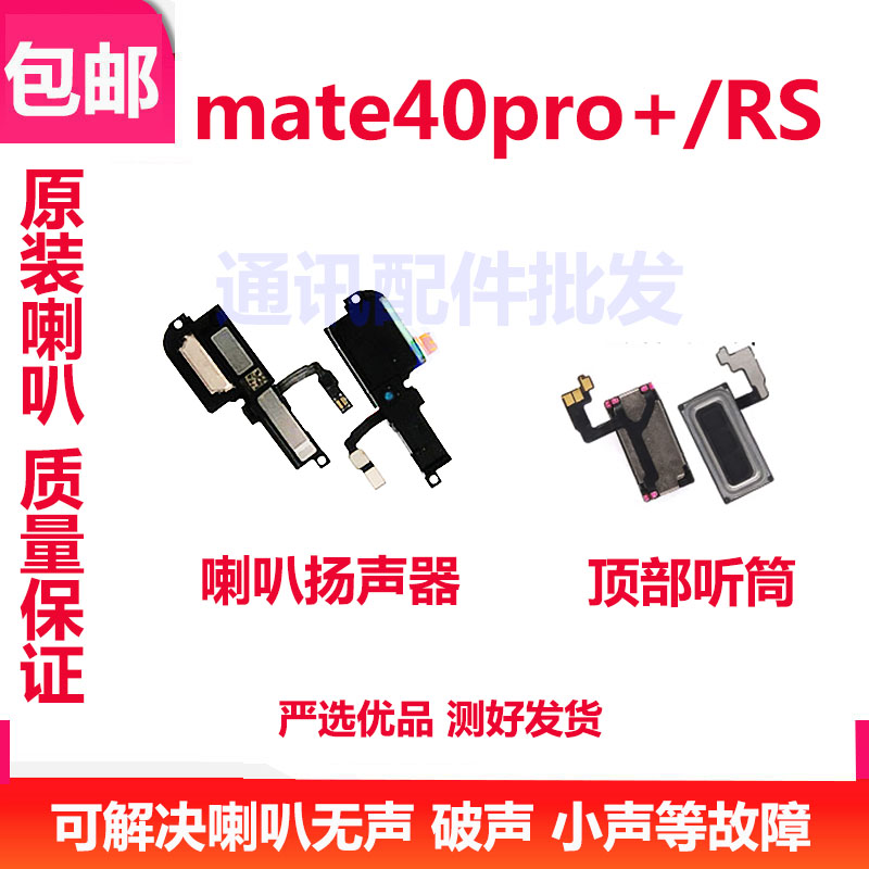 Mate40Pro喇叭总成MT40Pro+