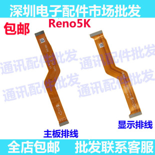 适用oppo Reno5K显示排线 主板排线 连接排线耳机插孔送话器尾插
