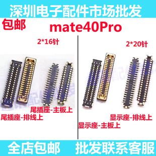 适用华为Mate40Pro 屏幕显示座子主板尾插排线座 卡槽小板座内联