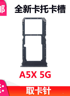 适用于OPPO A5X 5G 卡托卡槽 手机电话SIM插卡座卡套卡拖卡架
