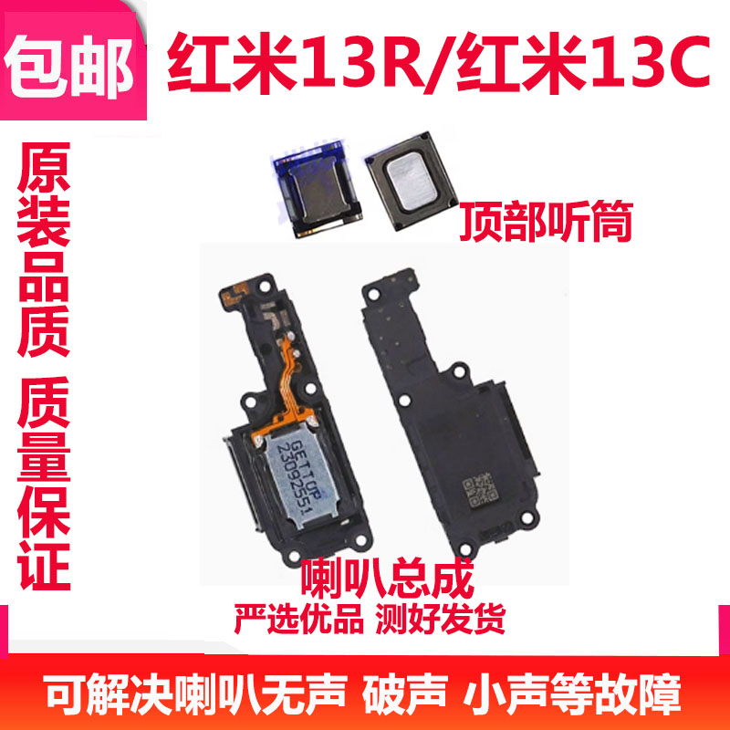 红米13C听筒13R喇叭总成